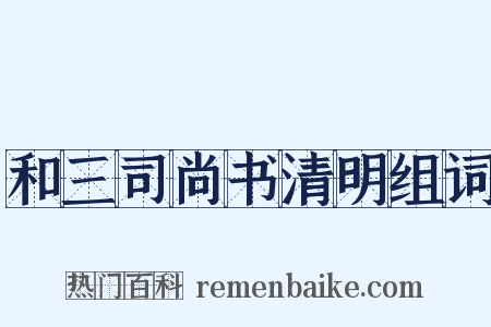 和三司尚书清明组词是什么意思的图片